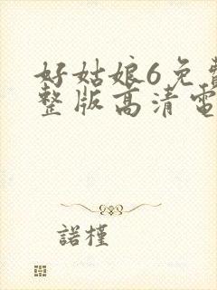 好姑娘6免费完整版高清电视剧