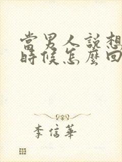 当男人说想你的时候怎么回答比较好