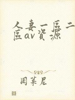 人妻一区二区三区av资源