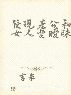 发现老公和别的女人爱暧昧怎么办