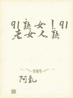 91熟女丨91老女人熟封面