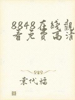 8848在线观看免费高清电视剧大全封面