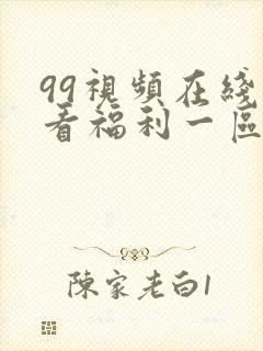 99视频在线观看福利一区二区