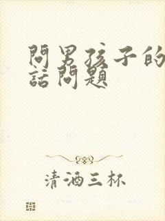 问男孩子的真心话问题