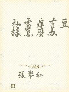 私处痒有豆腐渣样怎么办