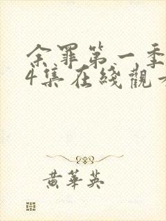 余罪第一季全24集在线观看完整版