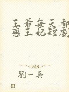 王爷每天都在暗恋王妃短剧免费观看