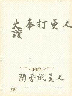 大奉打更人在线读