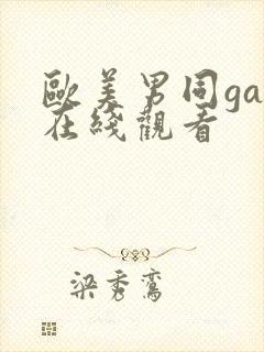 欧美男同gay在线观看封面