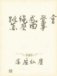 跳绳感觉会漏尿怎么回事封面