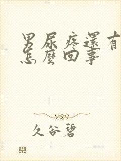 男尿疼还有点血怎么回事封面