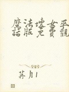 魔法坏女巫普通话版免费观看