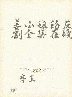 姜小姐的反击短剧全集在线观看