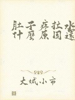 肚子疼拉水便是什么原因还恶心想吐