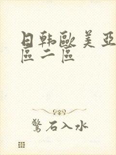 日韩欧美亚洲一区二区