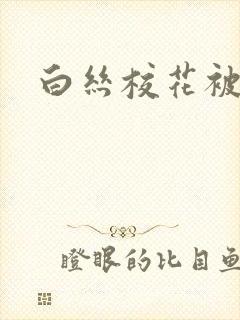 白丝校花被后入封面