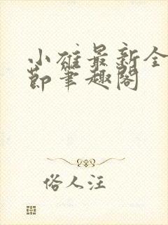 小雄最新全部章节笔趣阁封面