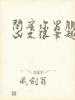 闺蜜你男朋友又凶又狠笔趣阁最新章封面