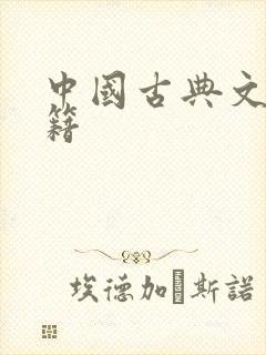 中国古典文学书籍封面