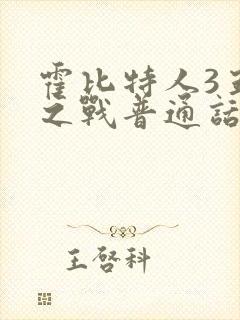 霍比特人3五军之战普通话版