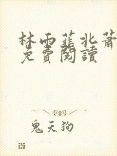 林雨菲北萧全文免费阅读