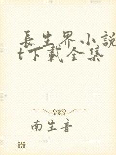 长生界小说txt下载全集