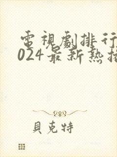 电视剧排行榜2024最新热播剧爱情