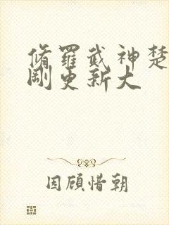 修罗武神楚枫刚刚更新大封面