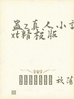 蛊z真人小说txt精校版