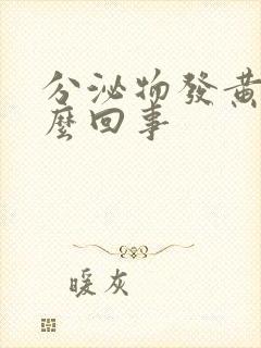 分泌物发黄是怎么回事封面