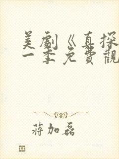 美剧《真探》第一季免费观看全