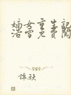 嫡女重生记六月浩雪免费阅读封面