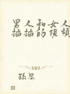 男人和女人一起插插的视频