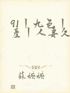 91丨九色丨国产丨人妻久久