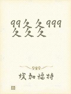 99久久999久久久封面