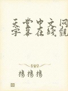 天堂中文网中文字幕在线观看封面