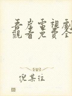 吾岸电视剧在线观看免费全集