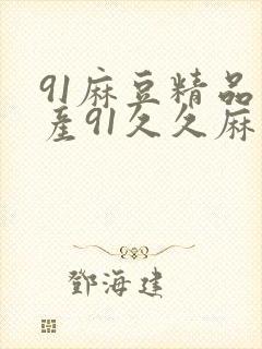 91麻豆精品国产91久久麻豆