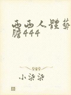 西西人体艺术大胆444封面