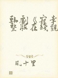 韩剧《宠幸》完整版在线观看