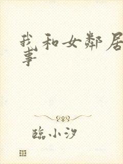 我和女邻居的性事