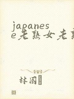 japanese老熟女老熟妇videos