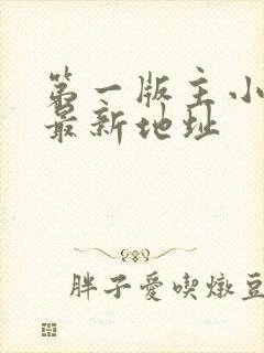 第一版主小说网最新地址封面