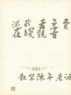 灭我者免费高清在线观看