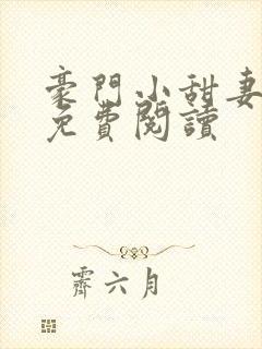 豪门小甜妻全本免费阅读