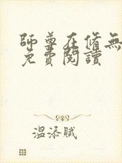 师尊在修无情道免费阅读