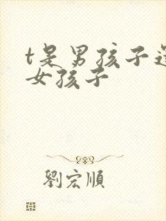 t是男孩子还是女孩子