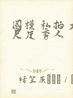 国模 私拍 大尺度 秀人