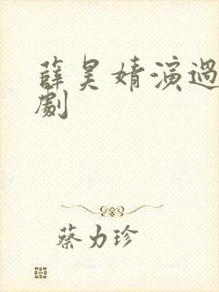 薛昊婧演过哪些剧封面