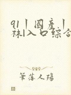 91丨国产丨丝袜|入口综合封面